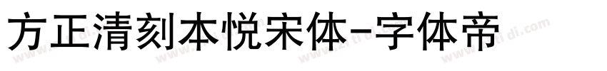 方正清刻本悦宋体字体转换