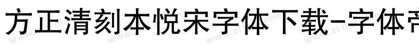 方正清刻本悦宋字体下载字体转换