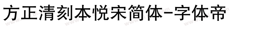 方正清刻本悦宋简体字体转换