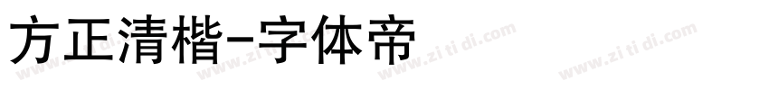 方正清楷字体转换