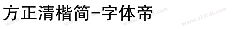 方正清楷简字体转换