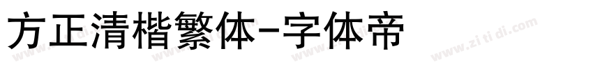 方正清楷繁体字体转换