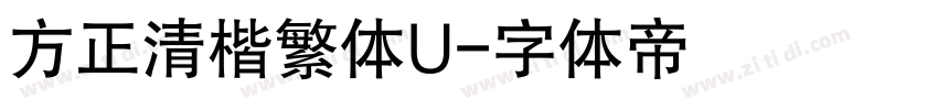 方正清楷繁体U字体转换