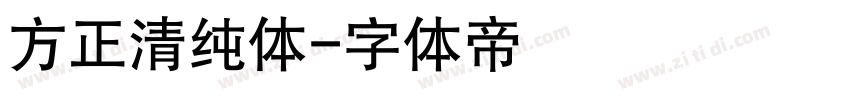 方正清纯体字体转换