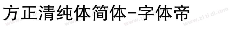 方正清纯体简体字体转换