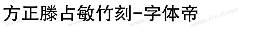 方正滕占敏竹刻字体转换