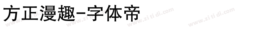 方正漫趣字体转换