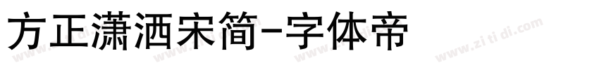 方正潇洒宋简字体转换