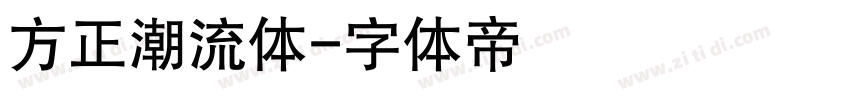 方正潮流体字体转换