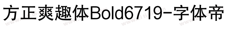 方正爽趣体Bold6719字体转换