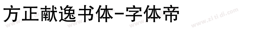 方正献逸书体字体转换