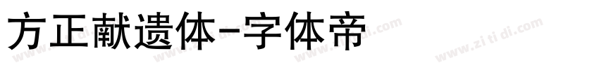 方正献遗体字体转换