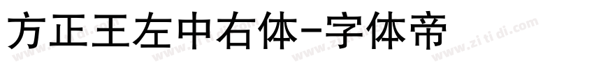 方正王左中右体字体转换