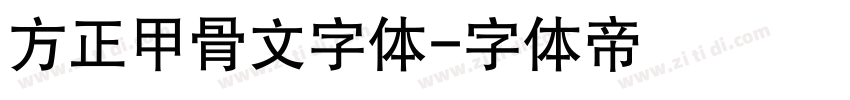 方正甲骨文字体字体转换