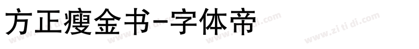 方正瘦金书字体转换