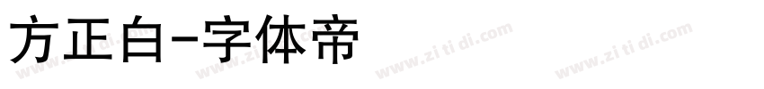 方正白字体转换