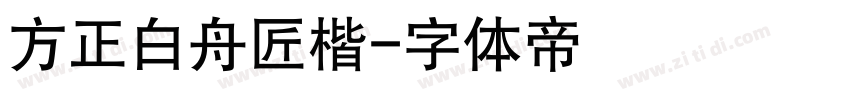 方正白舟匠楷字体转换