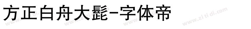 方正白舟大髭字体转换