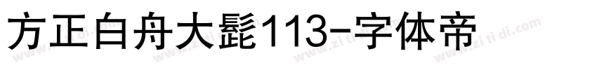 方正白舟大髭113字体转换