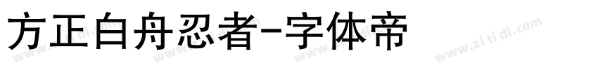 方正白舟忍者字体转换