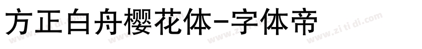 方正白舟樱花体字体转换