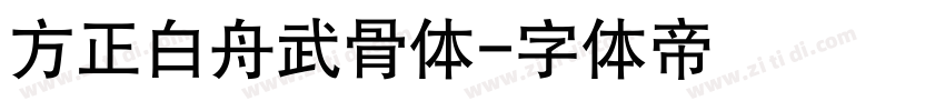 方正白舟武骨体字体转换