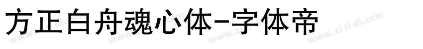 方正白舟魂心体字体转换