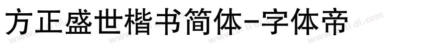 方正盛世楷书简体字体转换