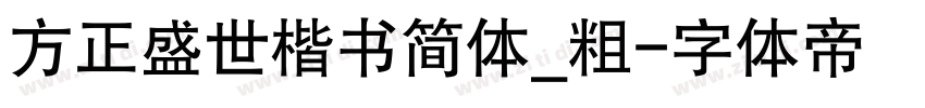 方正盛世楷书简体_粗字体转换