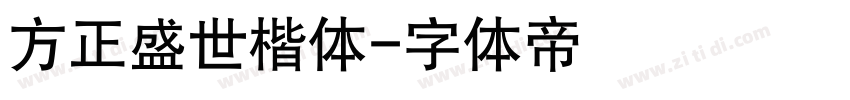 方正盛世楷体字体转换