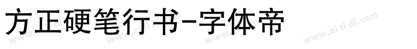 方正硬笔行书字体转换