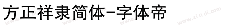 方正祥隶简体字体转换