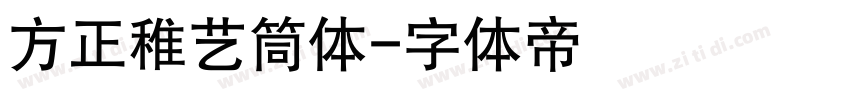 方正稚艺筒体字体转换