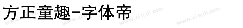 方正童趣字体转换