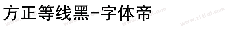 方正等线黑字体转换