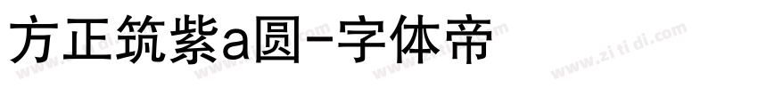 方正筑紫a圆字体转换