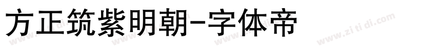 方正筑紫明朝字体转换