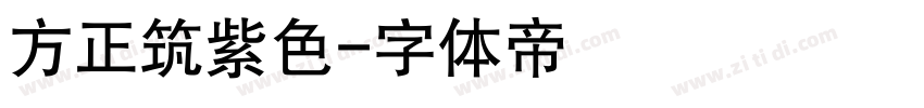 方正筑紫色字体转换