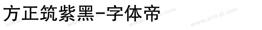 方正筑紫黑字体转换