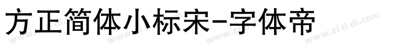 方正简体小标宋字体转换