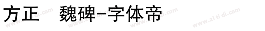 方正簡魏碑字体转换