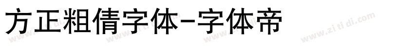 方正粗倩字体字体转换