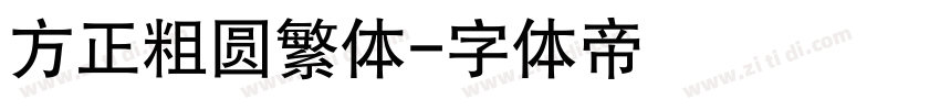 方正粗圆繁体字体转换