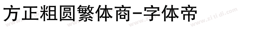 方正粗圆繁体商字体转换