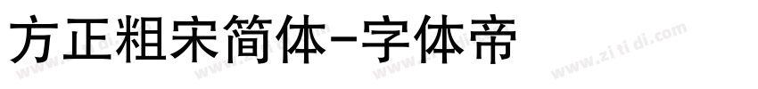 方正粗宋简体字体转换