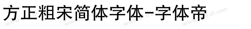 方正粗宋简体字体字体转换