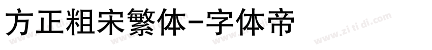 方正粗宋繁体字体转换