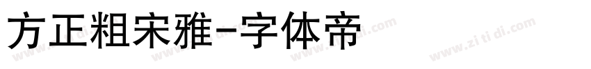 方正粗宋雅字体转换