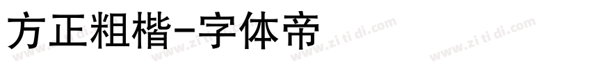 方正粗楷字体转换