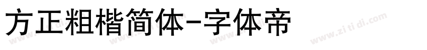 方正粗楷简体字体转换